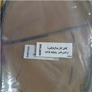 سیم گاز پدال پایی تراکتور فرگوسن 950 