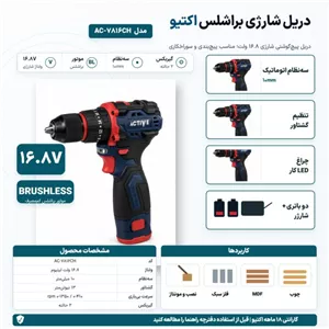 دریل شارژی براشلس اکتیو مدل AC-7816CH ولتاژ 16.8 ولت