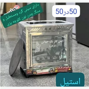 تنور گازی تمام استیل