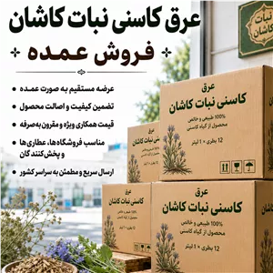 عرق کاسنی صد درصد طبیعی کاشان، فروش عمده 2 کارتن 12 تایی (24 عدد)