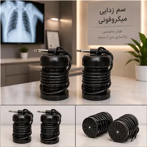 فیلتر سم زدایی میکروفونی (فیلتر دستگاه سم زدایی)