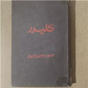 کلیدر محمود دولت آبادی جلد اول