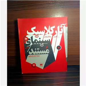 آثار کلاسیک سینمای مستند اثر ویلیام روتمن نشر هرمس
