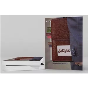 کتاب کارتابل - (خاطرات ماموران اطلاعاتی) (586232) 