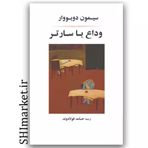 کتاب وداع با سارتر اثر سیمون دوبووار نشر جامی