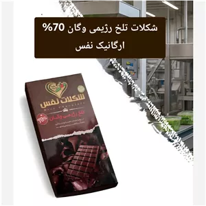 شکلات تلخ رژیمی وگان 70درصد ارگانیک نفس