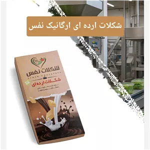 شکلات ارده ای ارگانیک نفس