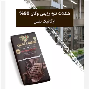 شکلات تلخ رژیمی وگان 90درصد ارگانیک نفس