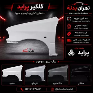 گلگیر پراید سمت راننده(چپ)