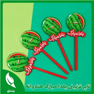 تاپر تزئینی یلدا مبارک هندوانه جدید