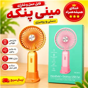 مینی پنکه شارژی اورجینال 