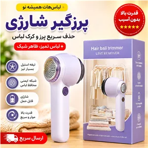 پرزگیر لباس شارژی اورجینال 