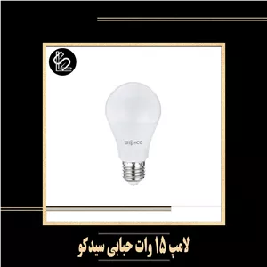 لامپ حبابی 15 وات برند سیدکو