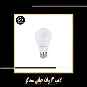 لامپ حبابی 12 وات برند سیدکو