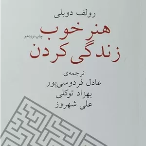 کتاب هنر خوب زندگی کردن رولف دوبلی