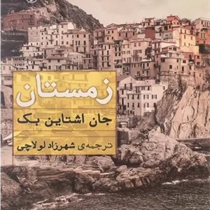 کتاب زمستان جان اشتاین بک