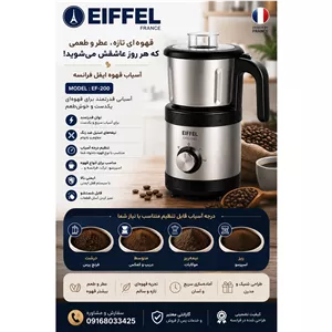 آسیاب قهوه ایفل EF-200، 