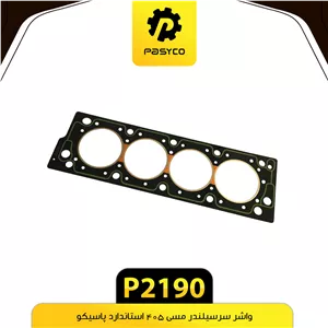 واشر سر سیلندر تقویت مسی پژو 405 استاندارد پاسیکو p2190