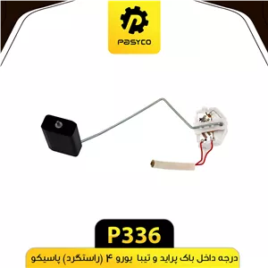 درجه داخل باک پراید تیبا یورو4 (راستگرد) پاسیکو P336