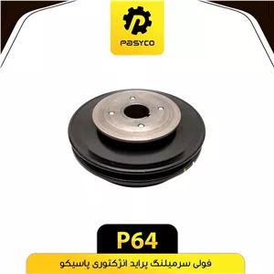 پولی سر میل لنگ پراید انژکتوری پاسیکو P64