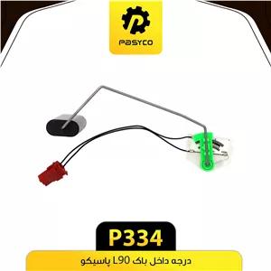 درجه داخل باک ال 90 پاسیکو. p334
