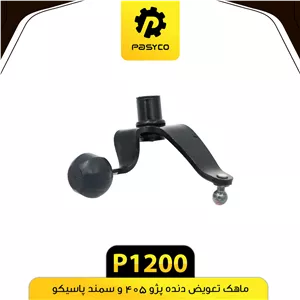 ماهک تعویض دنده پژو 405 و سمند پاسیکو p1200 ک 10