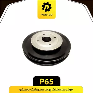 پولی سر میل لنگ پراید هیدرولیک پاسیکو P65