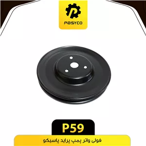 پولی واتر پمپ پراید پاسیکو(3عددی) P59