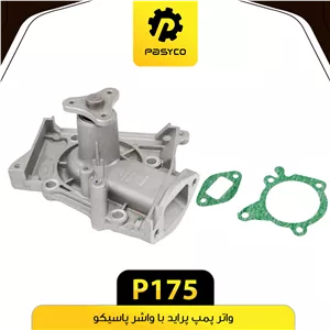 واتر پمپ پراید پاسیکو P175