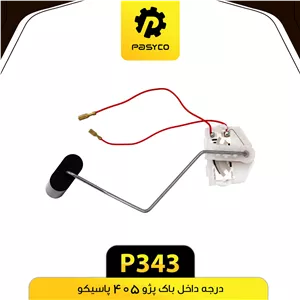 درجه داخل باک پژو 405 پاسیکو P343