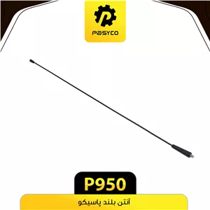انتن بلند پاسیکو p950ک10 لوکس.