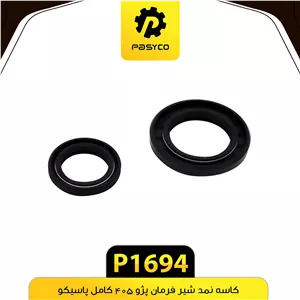 کاسه نمد شیر فرمان پژو 405 کامل پاسیکو p1694