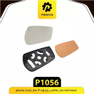 شیشه اینه بغل پژو سال رفلکس راست پاسیکوP1056 لوکس