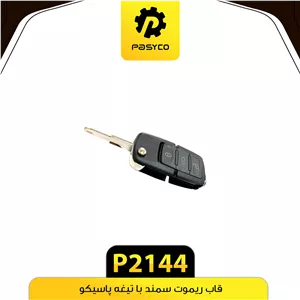 قاب ریموت سمند با تیغه پاسیکو p2144لوکس.