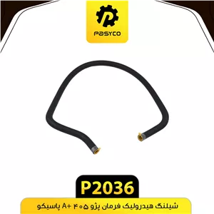 جنت(شیلنگ) هیدرولیک فرمان پژو 405 +A پاسیکوP2036 ک50