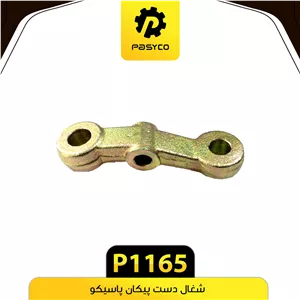 شغال دست پیکان پاسیکو P1165