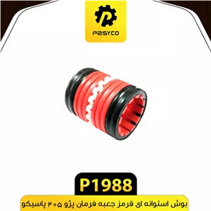 بوش استوانه ای قرمز جعبه فرمان پژو 405 پاسیکو P1988