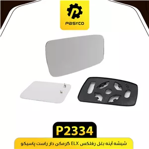 شیشه اینه بغل رفلکس ELX گرمکندار راست پاسیکوP2334. لوکس