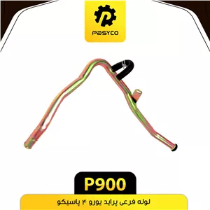 لوله فرعی پراید یورو 4 پاسیکوP900