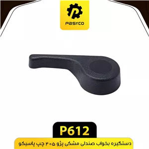 دستگیره بخواب صندلی مشکی چپ پژو405 پاسیکوP612 ب10ک50