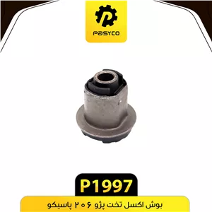 بوش اکسل تخت پژو 206 پاسیکو p1997 ک40