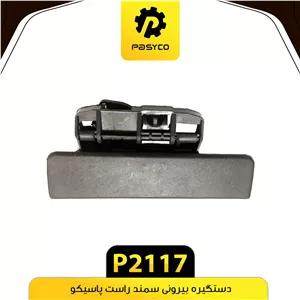 دستگیره بیرونی سمند راست پاسیکو p2117لوکس