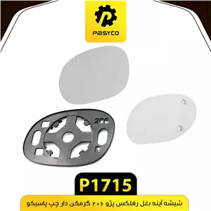 شیشه اینه بغل رفلکس پژو 206 گرمکن دار چپ پاسیکوp1715 .لوکس