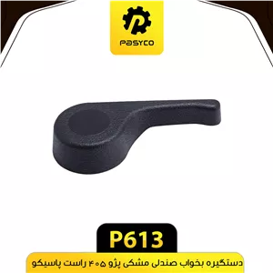 دستگیره بخواب صندلی مشکی راست پژو405 پاسیکو P613 ب10ک50