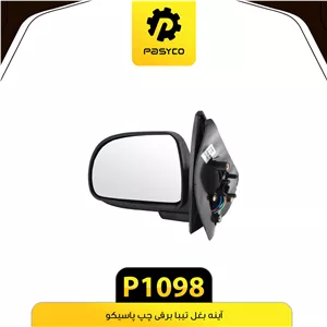 اینه بغل چپ تیبا برقی پاسیکو p1098 لوکس