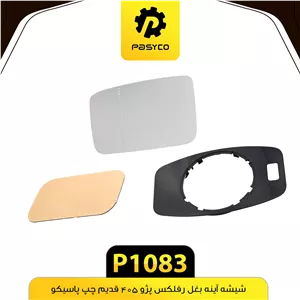 شیشه اینه بغل رفلکس چپ درجه یک پژو 405 پاسیکو P1083لوکس