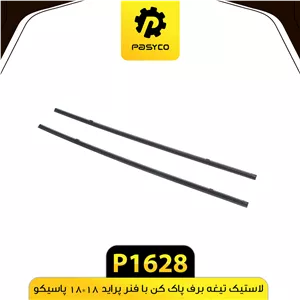 لاستیک تیغه برف پاکن استیل 18 18 پاسیکو p1628لوکس