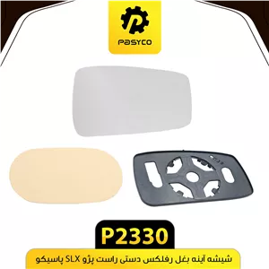 شیشه اینه بغل رفلکس راست پژو SLX پاسیکوP2330لوکس