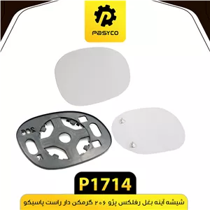 شیشه اینه بغل رفلکس پژو 206گرمکن دار راست پاسیکوp1714 .لوکس