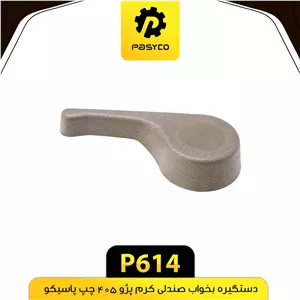 دستگیره بخواب صندلی چپ کرم پژو05 4پاسیکو p614لوکس